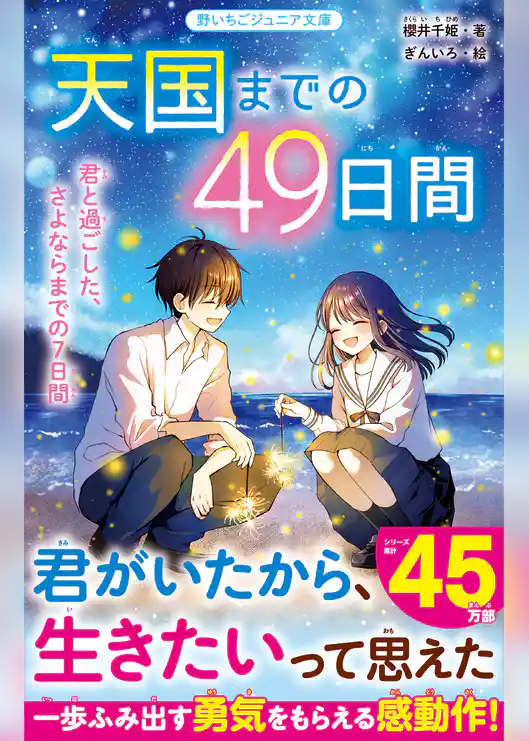天国までの49日間 君と過ごした、さよならまでの7日間