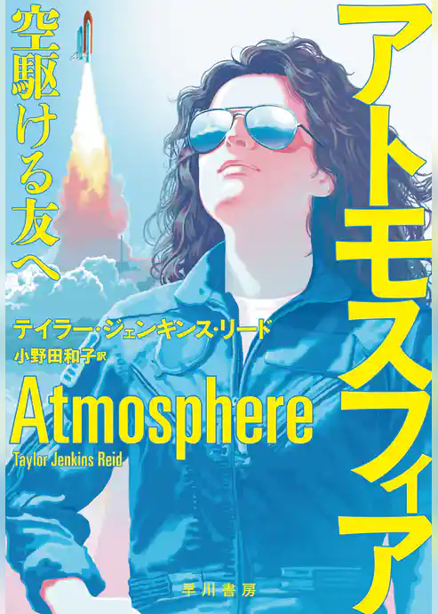 アトモスフィア 空駆ける友へ