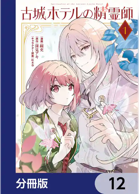 古城ホテルの精霊師【分冊版】