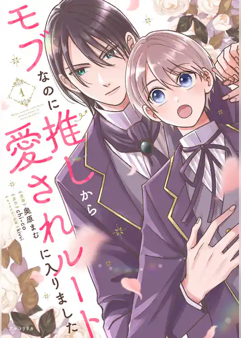 モブなのに推しから愛されルートに入りました