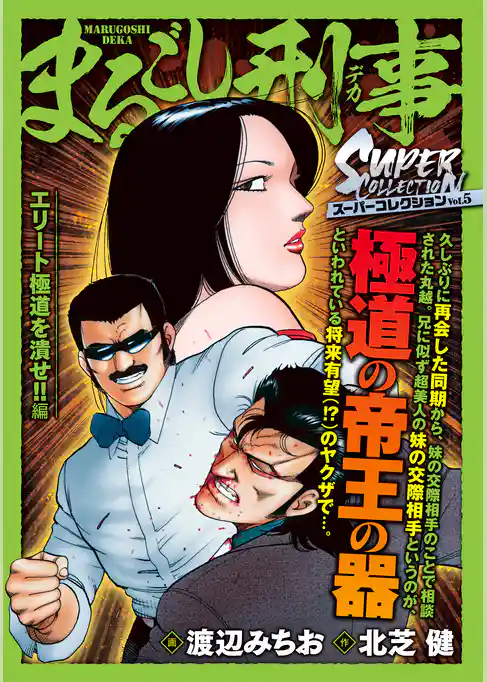 まるごし刑事 スーパーコレクション