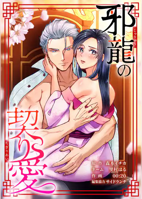 邪龍の契り愛