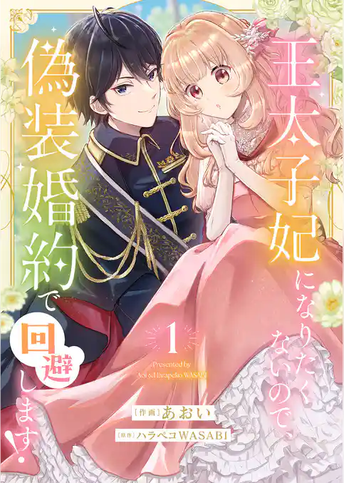 【期間限定 試し読み増量版】王太子妃になりたくないので、偽装婚約で回避します!【電子単行本版/特典おまけつき】