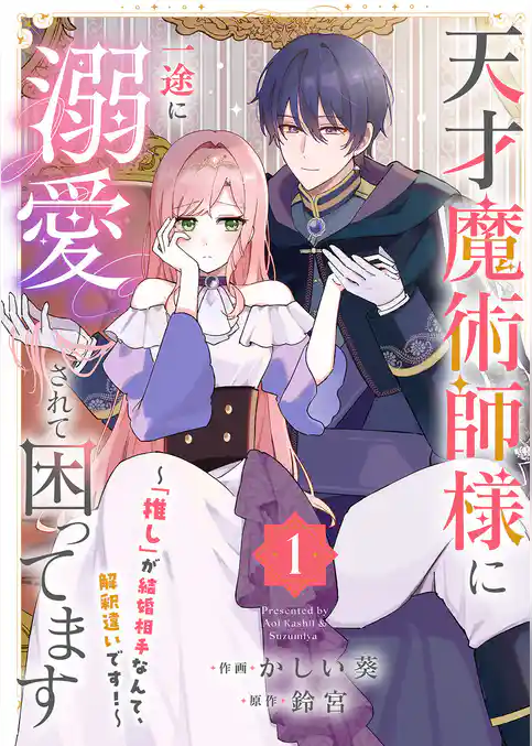 【期間限定 試し読み増量版】天才魔術師様に一途に溺愛されて困ってます~「推し」が結婚相手なんて、解釈違いです!~【電子単行本版/特典おまけ付き】