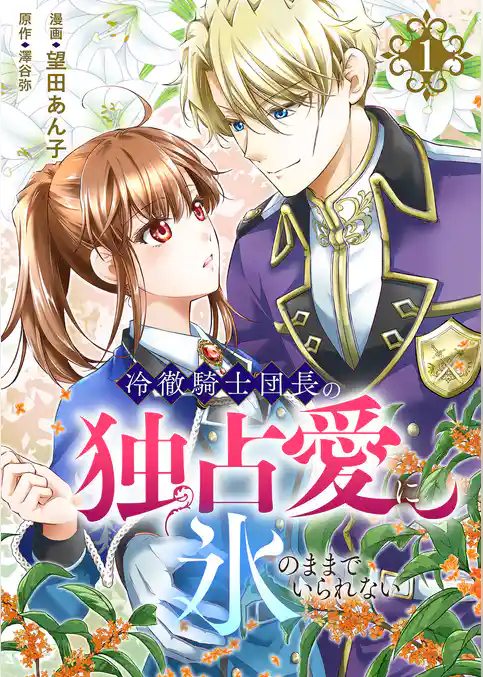 【期間限定 試し読み増量版】冷徹騎士団長の独占愛に氷のままでいられない【電子単行本版】