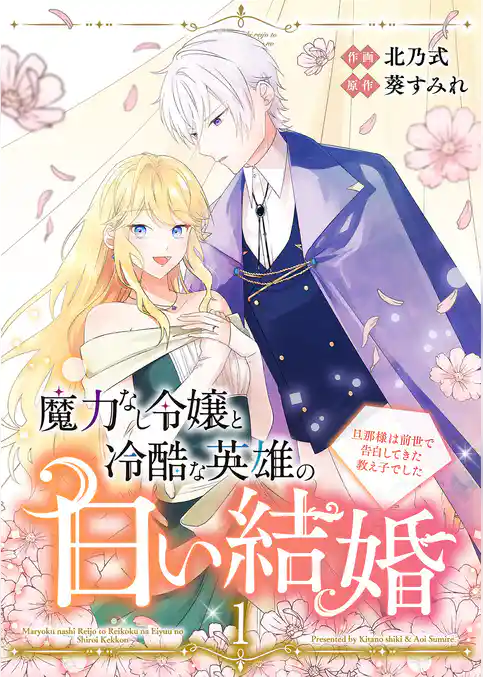 【期間限定 試し読み増量版】魔力なし令嬢と冷酷な英雄の白い結婚~旦那様は前世で告白してきた教え子でした~【電子単行本版/特典おまけ付き】