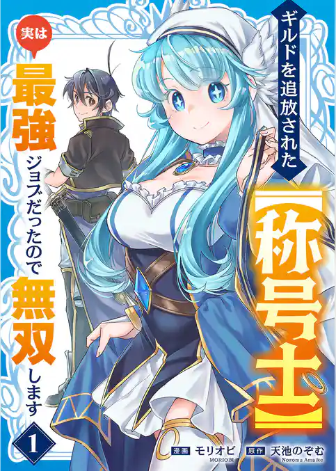 【期間限定　試し読み増量版】ギルドを追放された【称号士】　実は最強ジョブだったので無双します【電子単行本版】