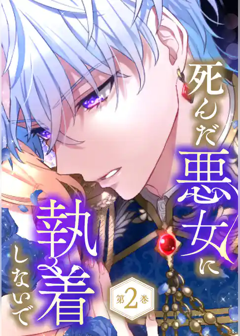 死んだ悪女に執着しないで【電子限定かきおろし漫画付】