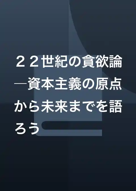 22世紀の貪欲論―資本主義の原点から未来までを語ろう