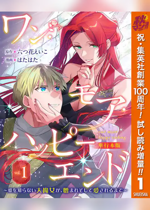 ワン・モア・ハッピーエンド～愛を知らない大魔女が、憎まれそして愛されるまで～ 単行本版【期間限定試し読み増量】