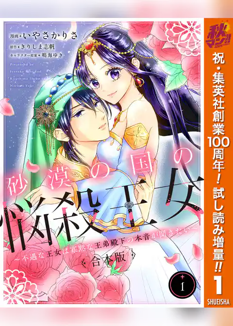 【合本版】砂漠の国の悩殺王女~不遇な王女は寡黙な王弟殿下の本音が聞きたい~【期間限定試し読み増量】
