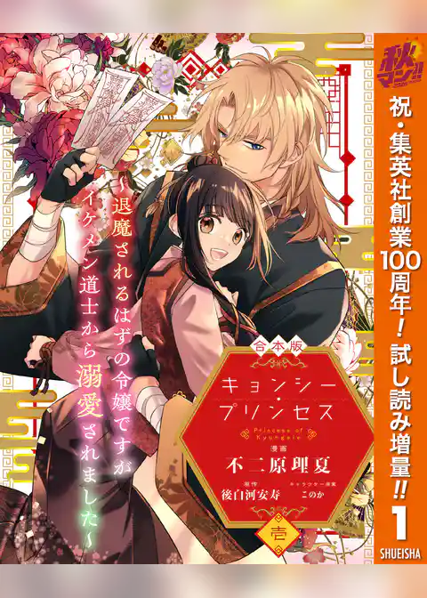 【合本版】キョンシー・プリンセス~退魔されるはずの令嬢ですがイケメン道士から溺愛されました~【期間限定試し読み増量】
