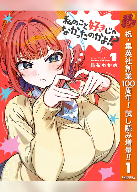 私のこと好きじゃなかったのかよ!?【期間限定試し読み増量】