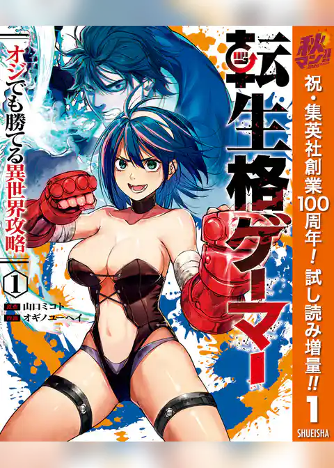 転生格ゲーマー ~オジでも勝てる異世界攻略~【期間限定試し読み増量】