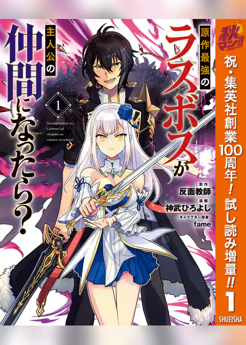 原作最強のラスボスが主人公の仲間になったら?【期間限定試し読み増量】