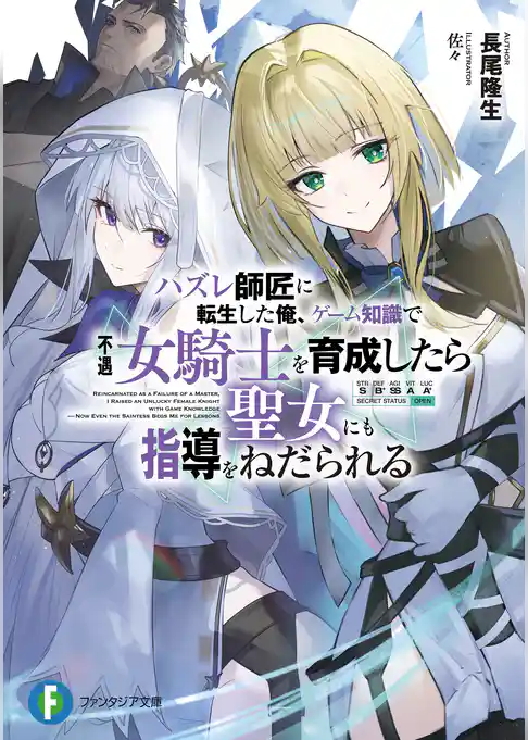 ハズレ師匠に転生した俺、ゲーム知識で不遇女騎士を育成したら聖女にも指導をねだられる