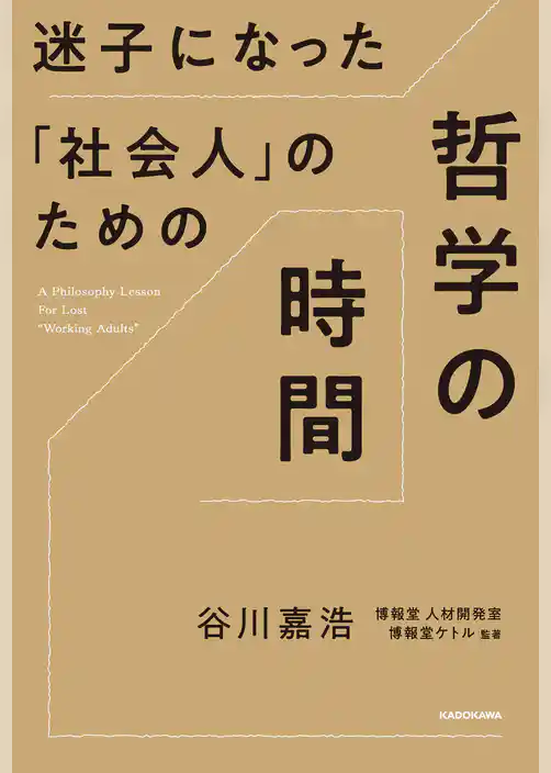 迷子になった「社会人」のための哲学の時間