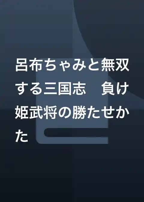 呂布ちゃみと無双する三国志