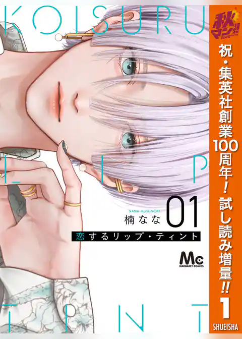 恋するリップ・ティント【期間限定試し読み増量】