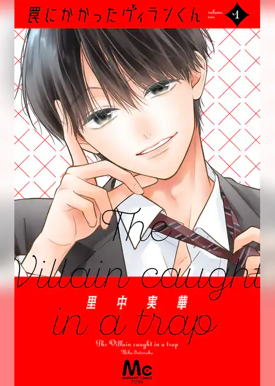 罠にかかったヴィランくん【期間限定試し読み増量】