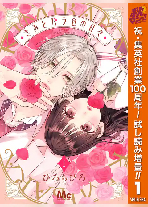 きみとバラ色の日々【期間限定試し読み増量】