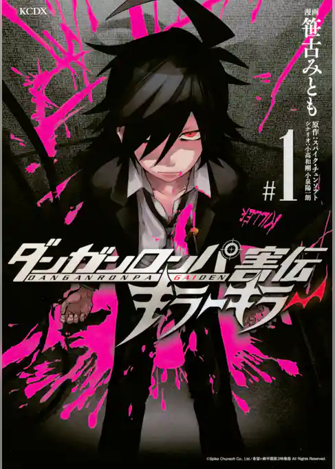 【期間限定　試し読み増量版】ダンガンロンパ害伝　キラーキラー