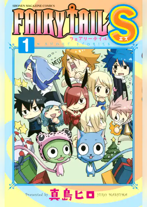 【期間限定 試し読み増量版】FAIRY TAIL S