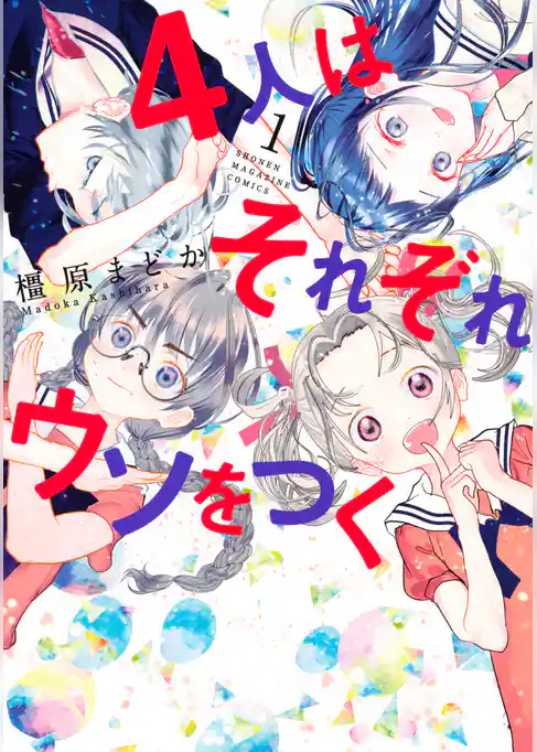 【期間限定 試し読み増量版】4人はそれぞれウソをつく