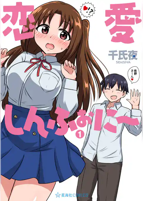 【期間限定　試し読み増量版】恋愛しんふぉに～