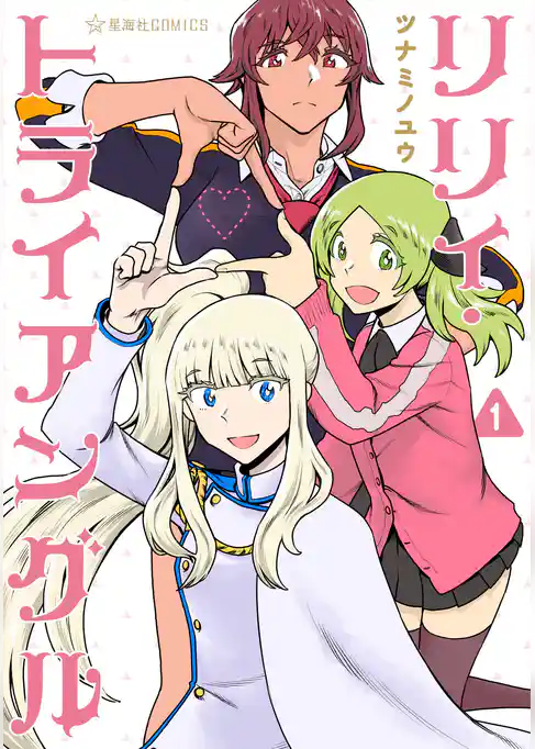 【期間限定　試し読み増量版】リリィ・トライアングル