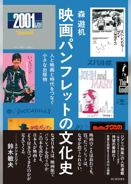 映画パンフレットの文化史 人と映画と時代をつなぐ小さな出版物