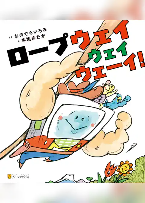 ロープウェイウェイウェーイ！