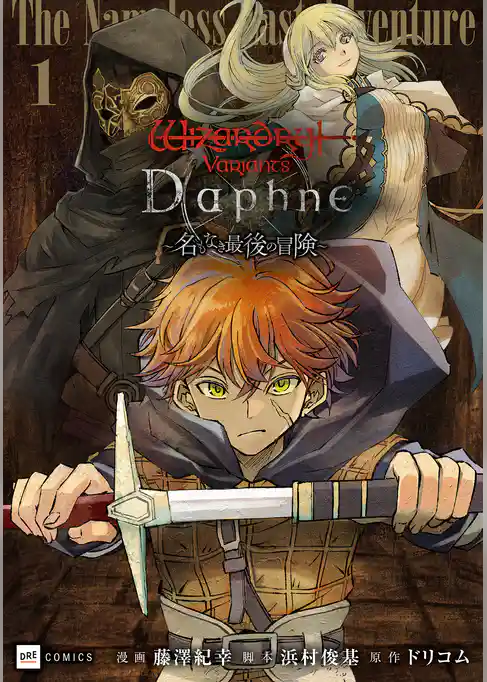 【期間限定 試し読み増量版】Wizardry Variants Daphne ~名もなき最後の冒険~