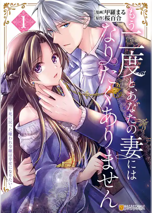 もう二度と、あなたの妻にはなりたくありません　～死に戻った嫌われ令嬢は幸せになりたい～