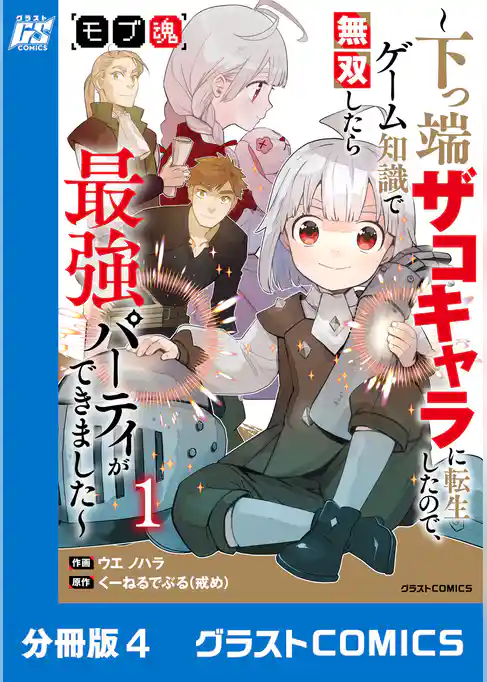 モブ魂~下っ端ザコキャラに転生したので、ゲーム知識で無双したら最強パーティができました~【分冊版】