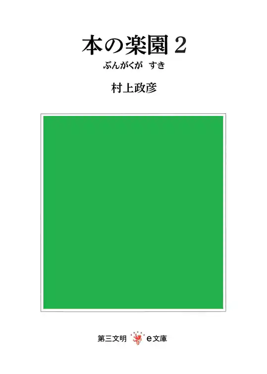 本の楽園２