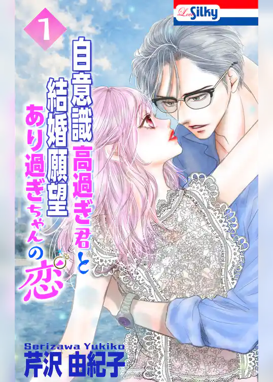 【期間限定　試し読み増量版】自意識高過ぎ君と結婚願望あり過ぎちゃんの恋