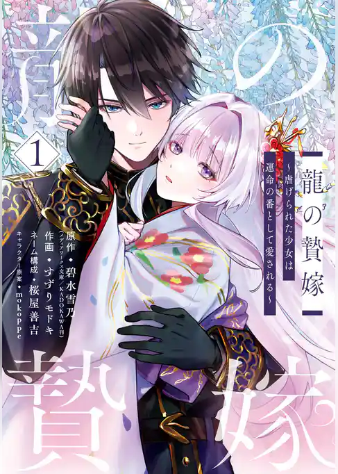 龍の贄嫁～虐げられた少女は運命の番として愛される～【試し読み増量版】