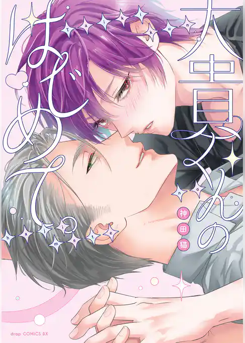大貴くんのはじめて。【電子限定描き下ろし付き】