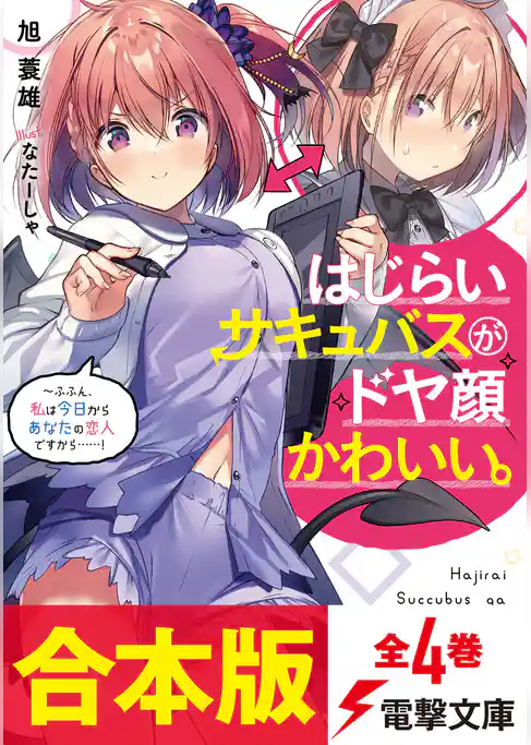 【合本版】はじらいサキュバスがドヤ顔かわいい。