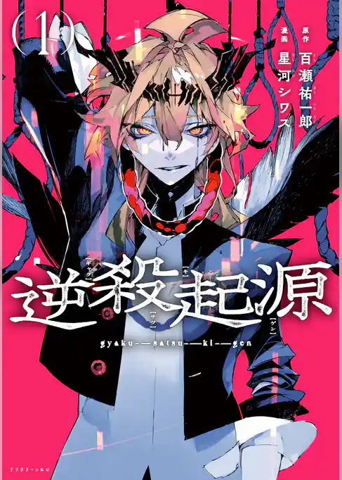 【期間限定 試し読み増量版】逆殺起源