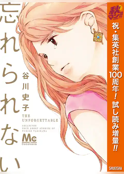 忘れられない【期間限定試し読み増量】