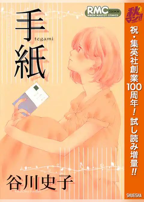 手紙【期間限定試し読み増量】