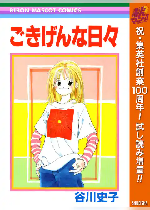 ごきげんな日々【期間限定試し読み増量】