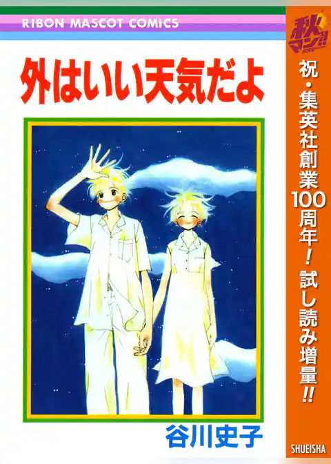外はいい天気だよ【期間限定試し読み増量】