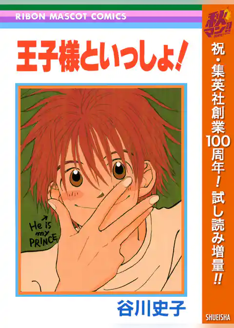 王子様といっしょ！【期間限定試し読み増量】