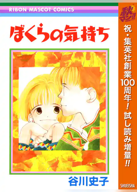 ぼくらの気持ち【期間限定試し読み増量】