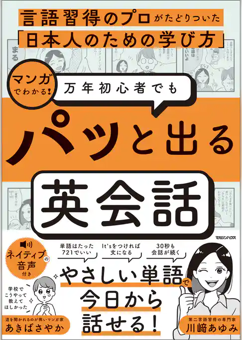 言語習得のプロがたどりついた「日本人のための学び方」 マンガでわかる! 万年初心者でもパッと出る英会話
