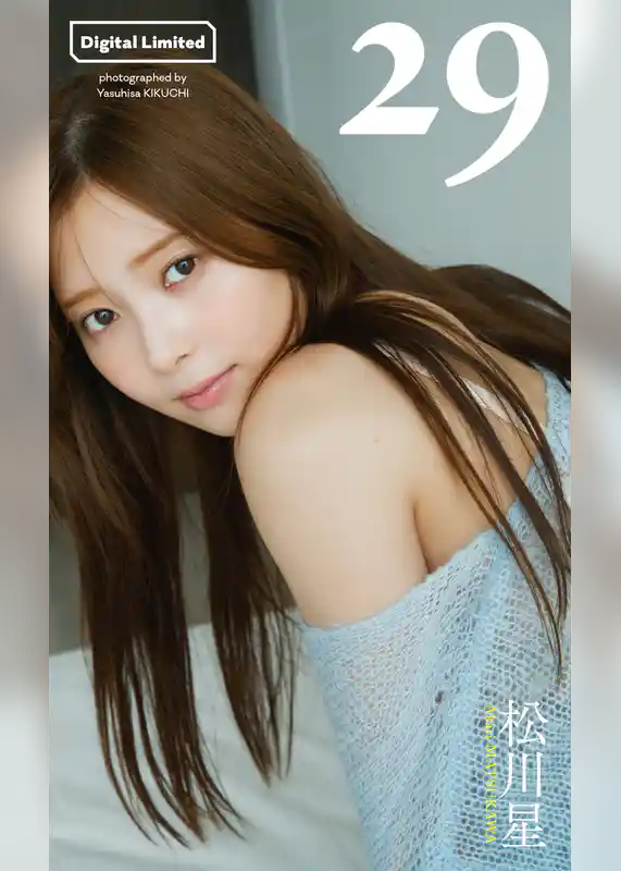 【デジタル限定】松川星写真集「29」