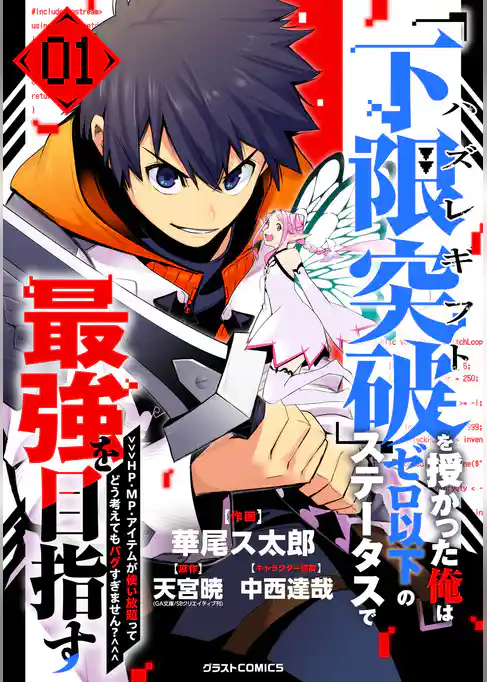 【期間限定　試し読み増量版】ハズレギフト「下限突破」を授かった俺はゼロ以下のステータスで最強を目指す～HP・MP・アイテムが使い放題ってどう考えてもバグすぎません？～